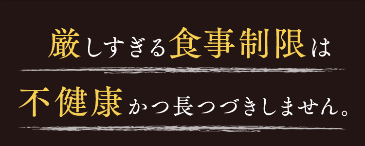 厳しすぎる食事制限は不健康かつ長続きしません