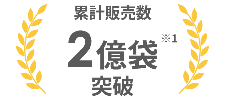 累計販売数 2億袋突破