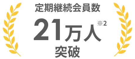 定期継続会員数 21万人突破