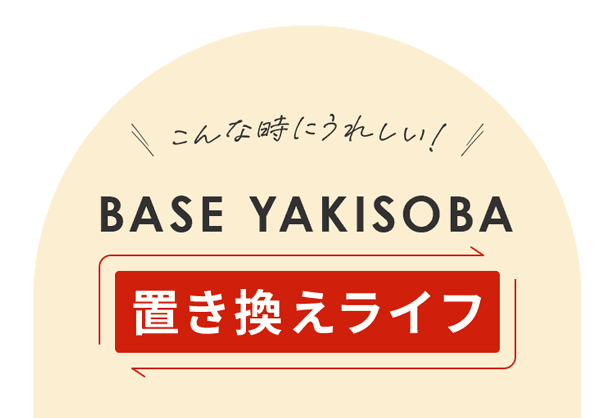 BASE YAKISOBA 置き換えライフ