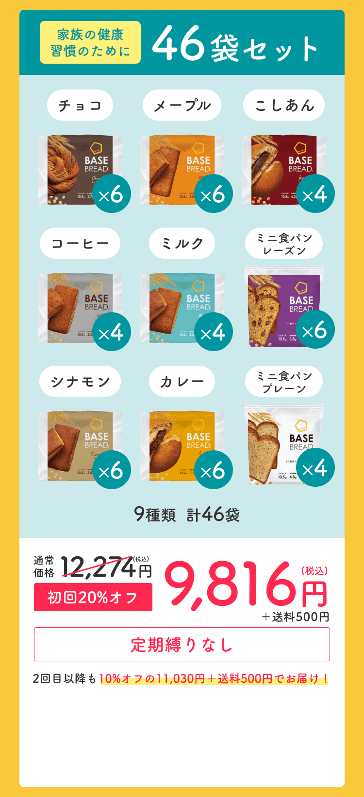 46袋セット