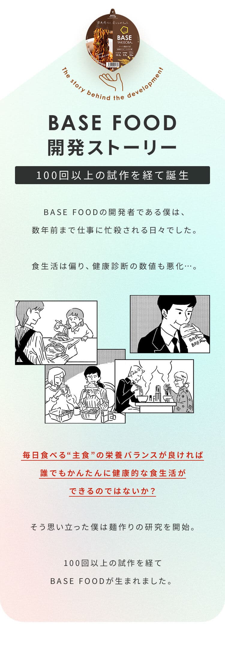 BASE FOOD 開発ストーリー 100回以上の試作を経て誕生