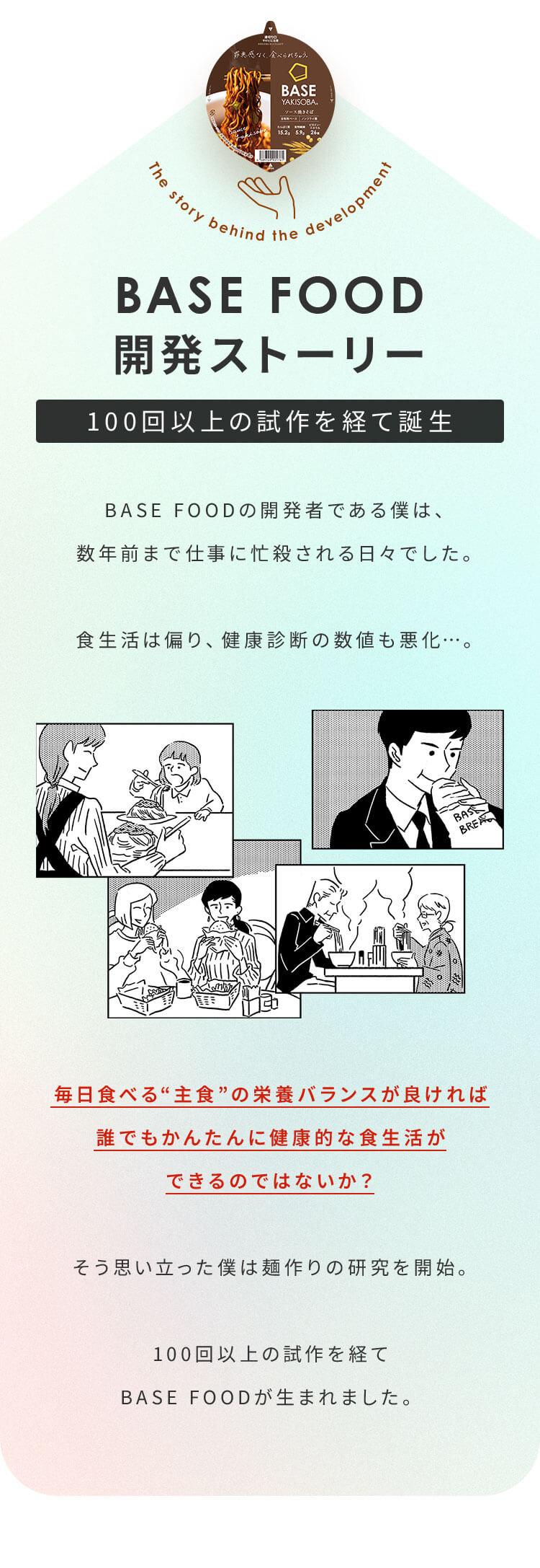 BASE FOOD 開発ストーリー 100回以上の試作を経て誕生