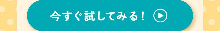 今すぐ試してみる！