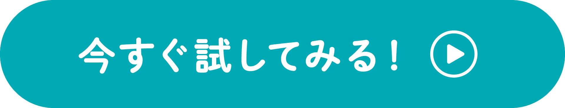 今すぐ試してみる！