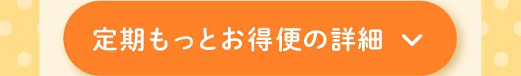 定期もっとお得便の詳細