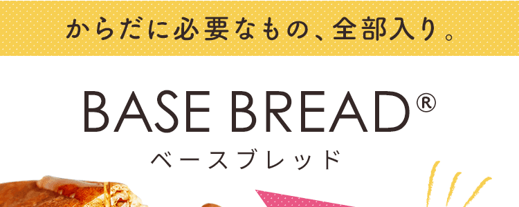 からだに必要なもの、全部入り。