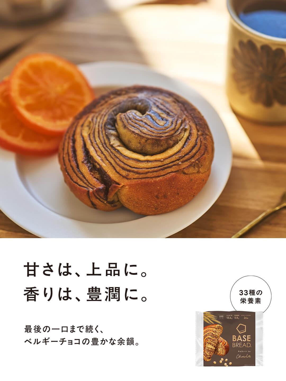 BASE BREAD チョコレート リニューアル発売