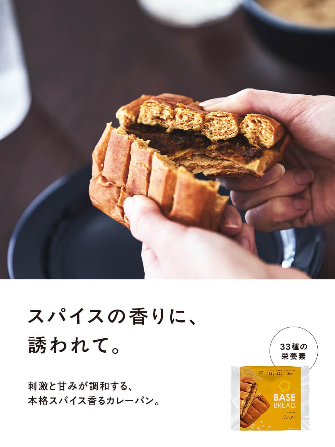 BASE BREAD カレー リニューアル発売