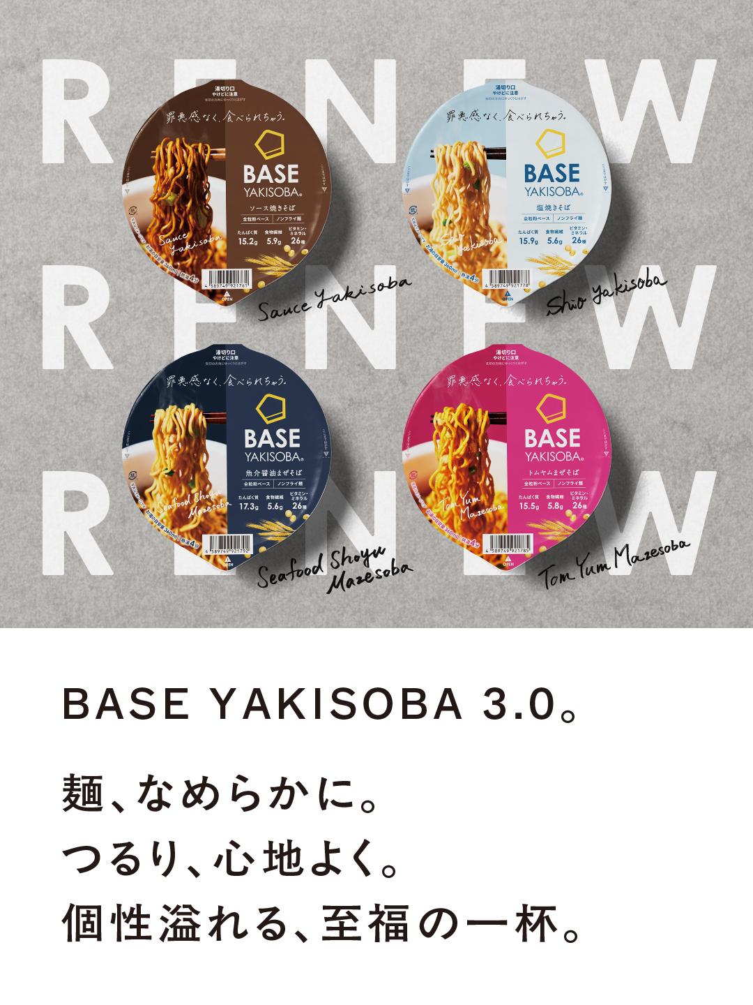 BASE YAKISOBA シリーズがリニューアル
