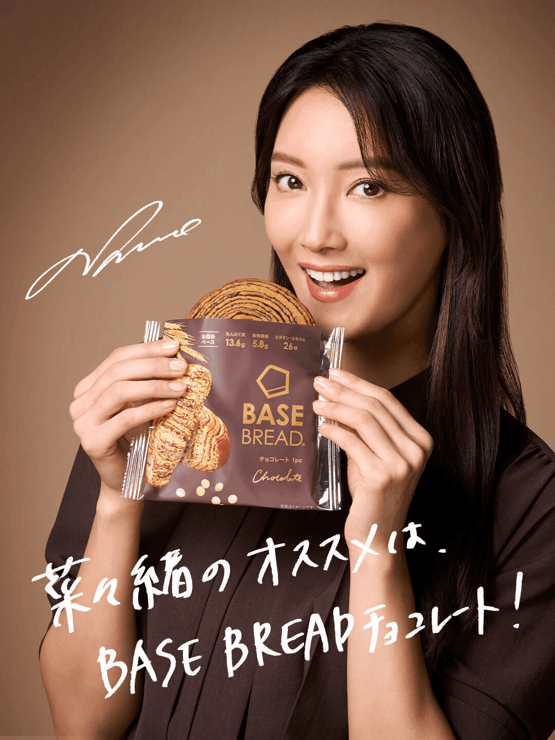 菜々緒さん出演「BASE BREAD」新CMが放映開始
