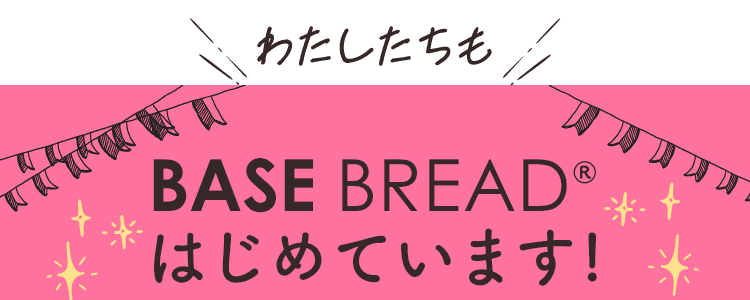 わたしたちもBASE はじめています！