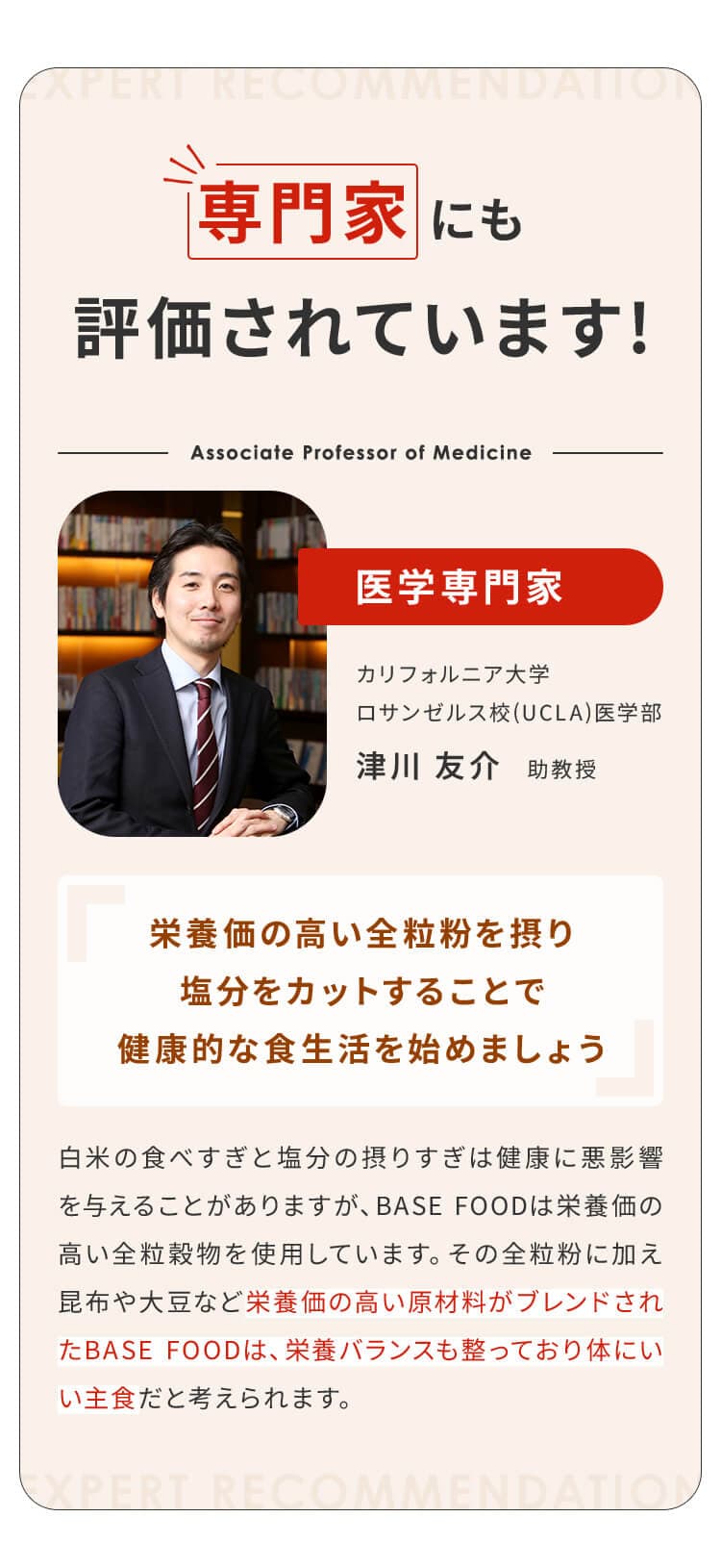 専門家にも評価されています！医学専門家 カリフォルニア大学ロサンゼルス校医学部 津川助教授