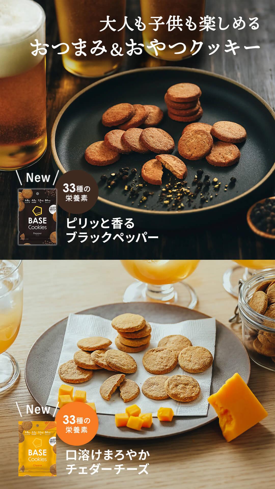 BASE Cookies ペッパー, BASE Cookies チーズ 新発売