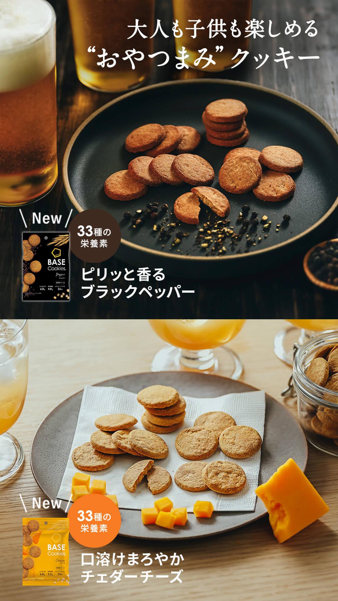 BASE Cookies ペッパー, BASE Cookies チーズ 新発売