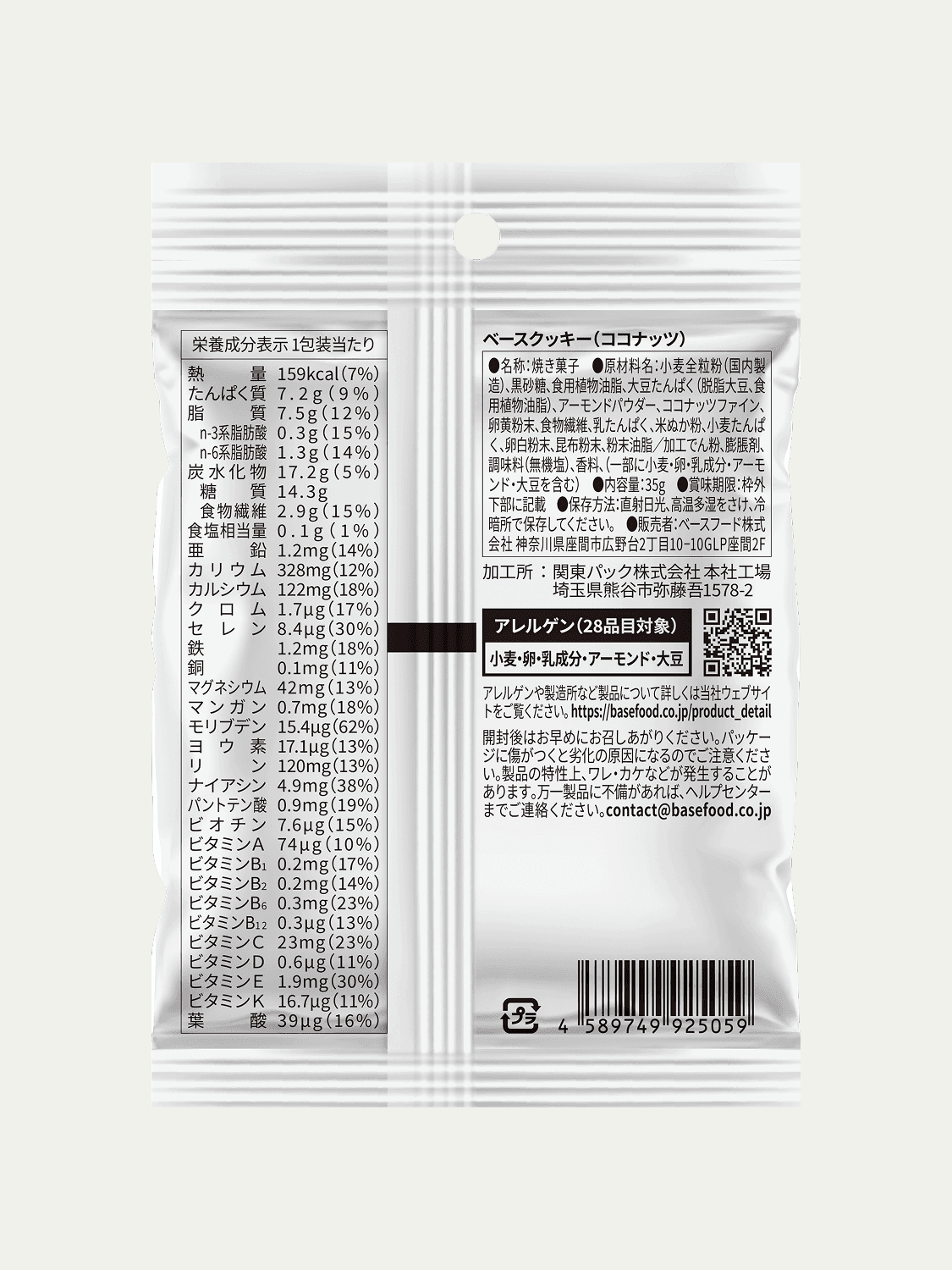 完全栄養食BASE Cookies（ベースクッキー） 完全栄養食 BASE FOOD