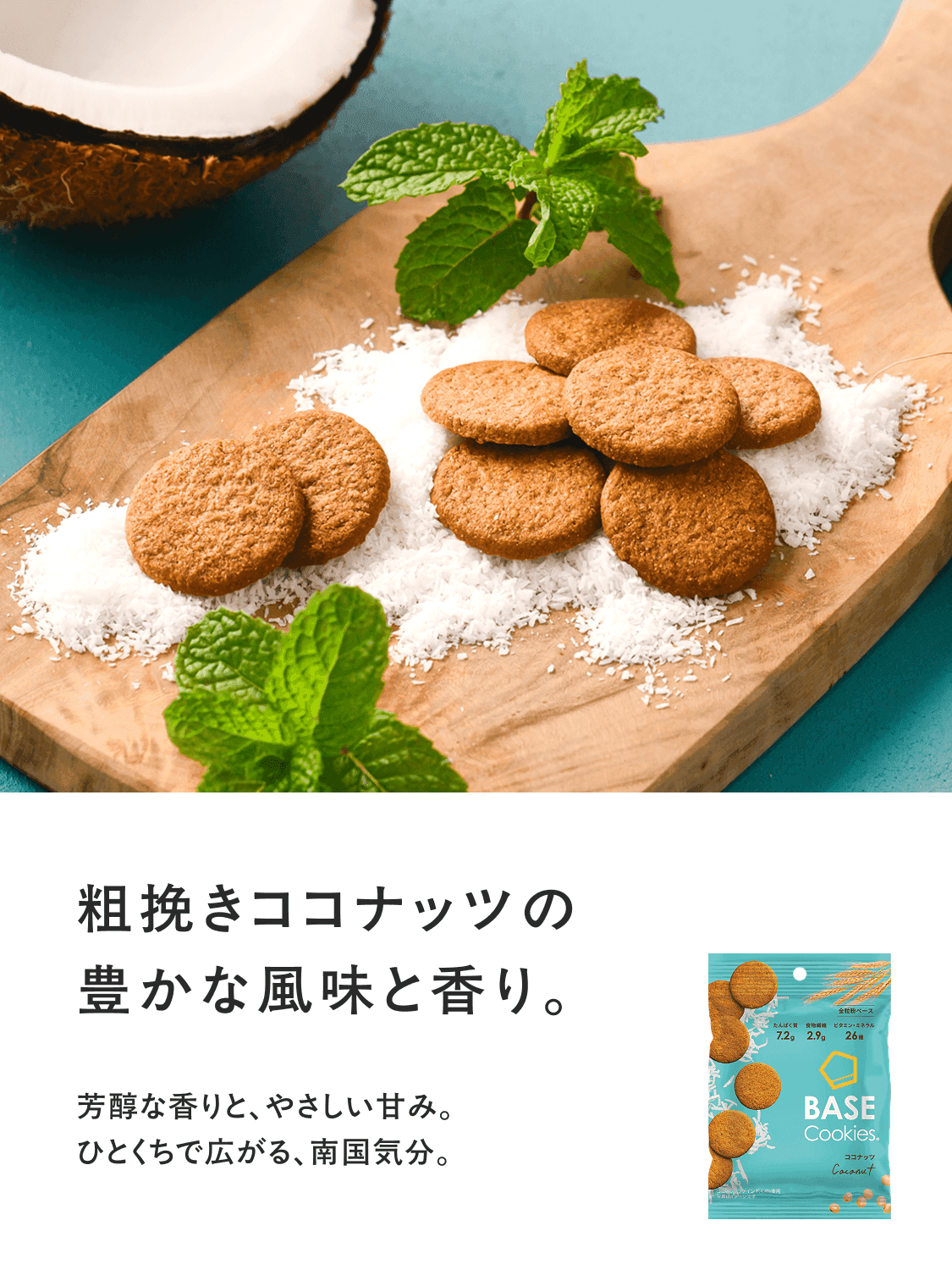 BASE Cookies ココナッツ 完全栄養食BASE Cookies（ベースクッキー） 完全栄養食 BASE FOOD