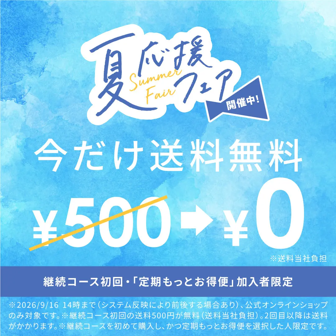 送料無料キャンペーン実施中。継続コース初回・「定期もっとお得便」加入者限定