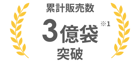 累計販売数 3億袋突破