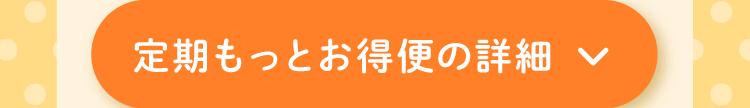 定期もっとお得便の詳細