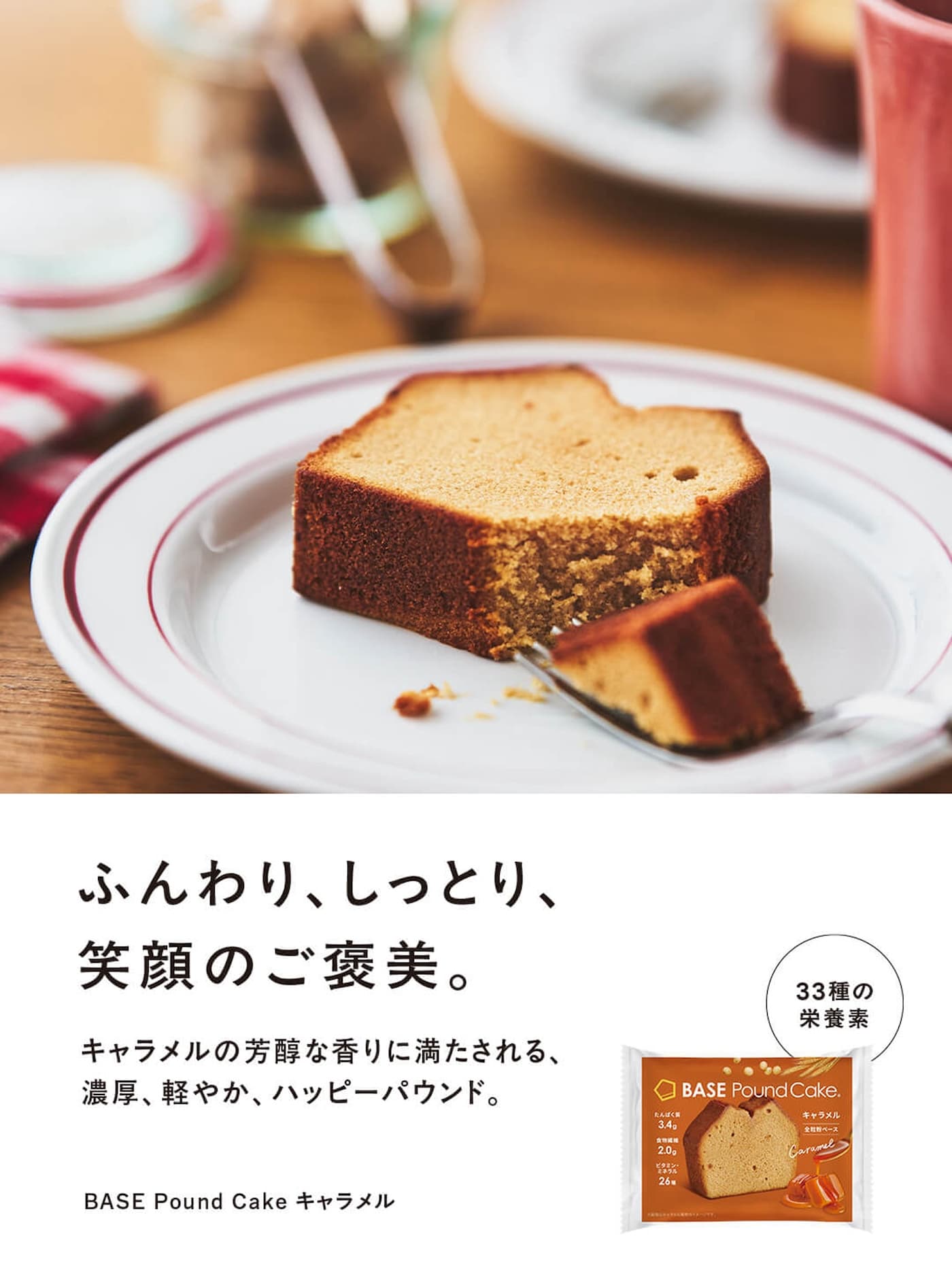 BASE Pound Cake®︎ キャラメルが新発売