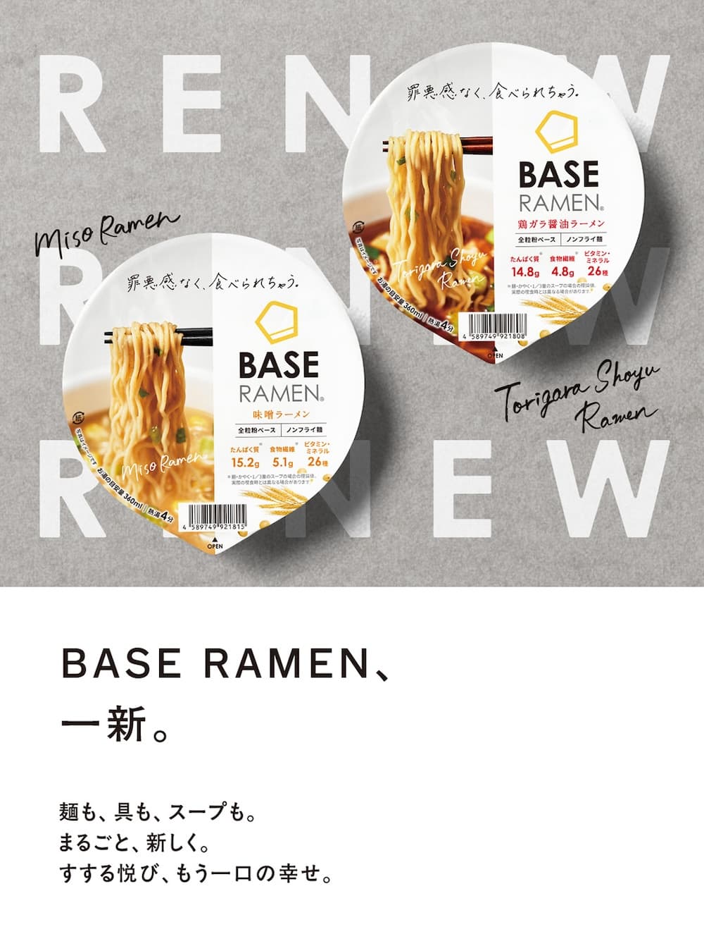 BASE RAMEN®︎ シリーズがリニューアル