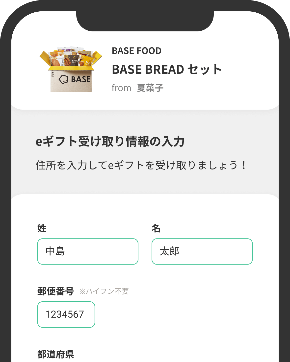 お届け先を入力する