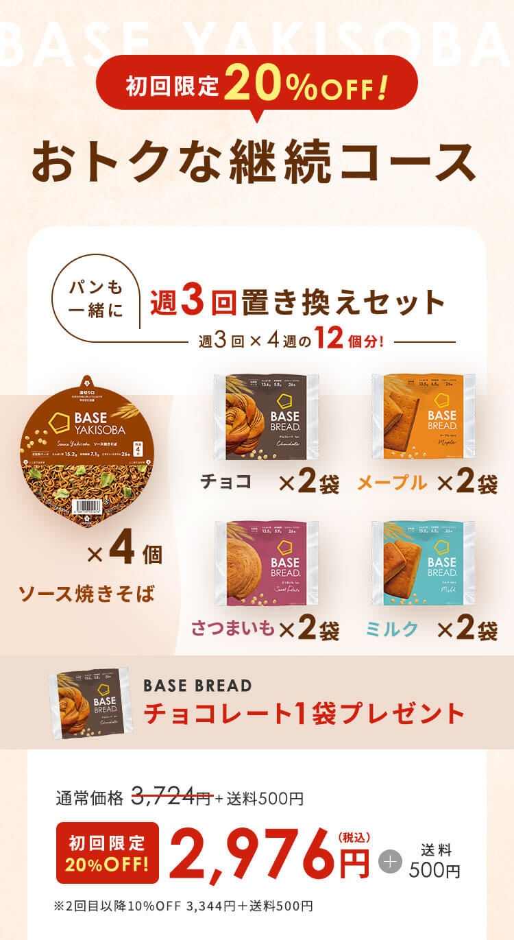 完全栄養食 BASE FOOD（ベースフード）