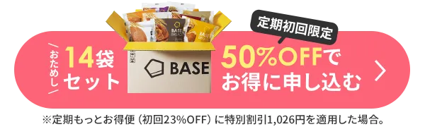 おためし14袋セット 定期初回限定 50％OFFでお得に申し込む