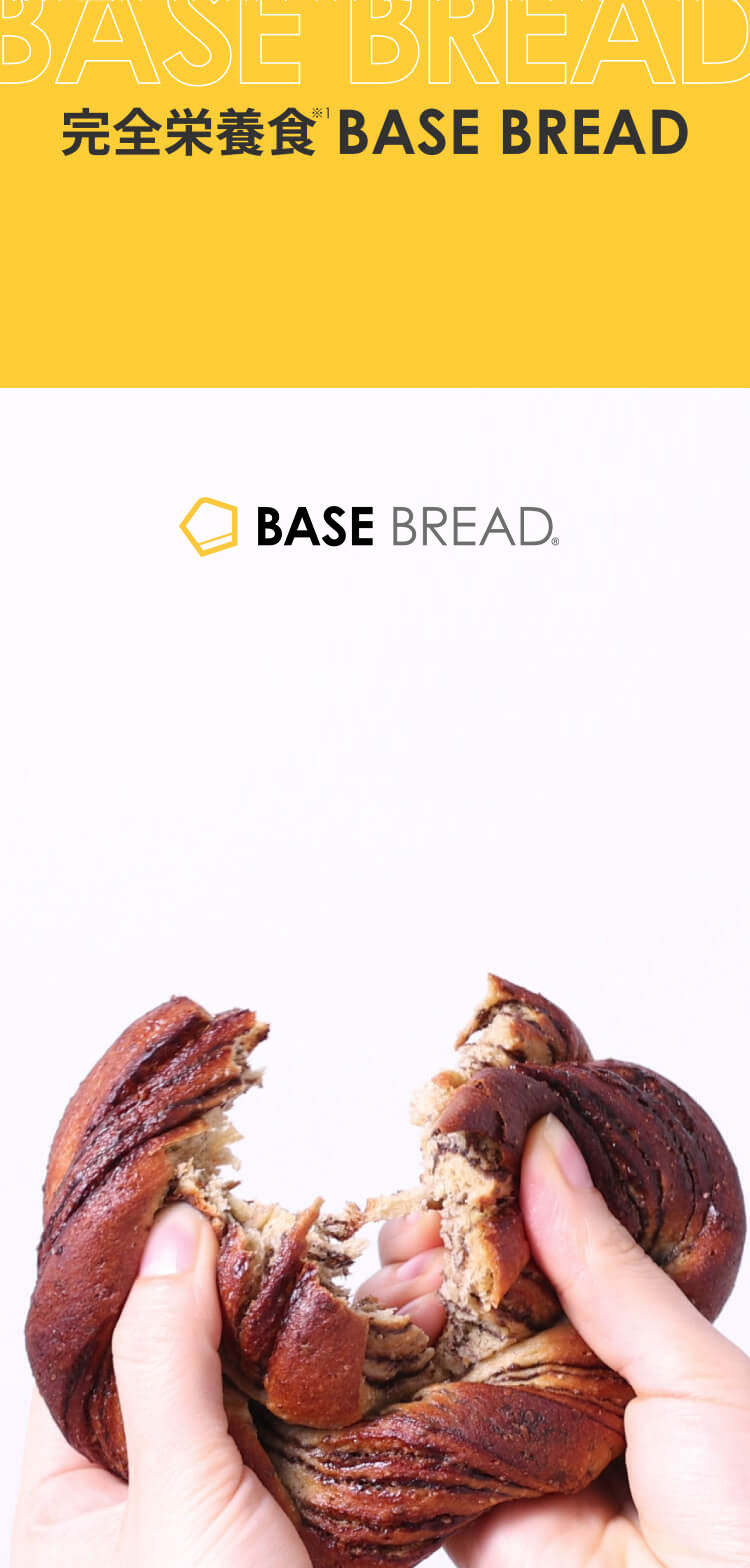 日本で一番売れている！完全栄養食 BASE BREAD