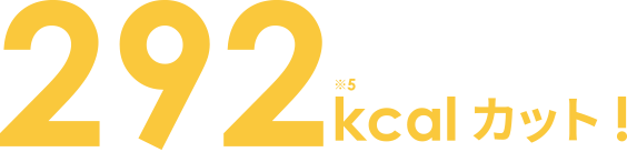 322kcalカット