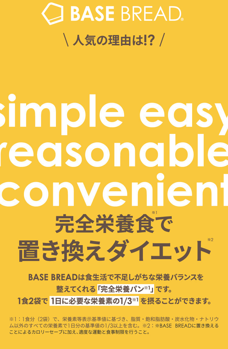 BASE BREAD 人気の理由　完全栄養食で食べるダイエット