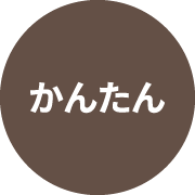 かんたん