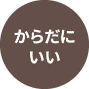 からだにいい