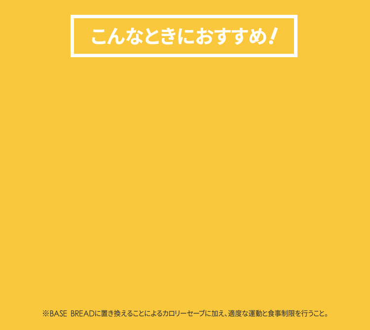 BASE BREAD こんなときにおすすめ！
