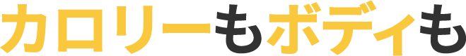 カロリーもボディも