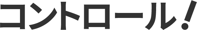 コントロール！