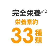 完全栄養　栄養素　約30種類