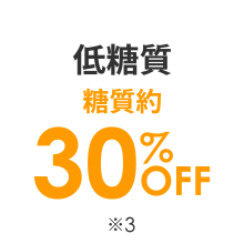 低糖質　糖質　約35％OFF