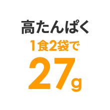 高たんぱく　1食2袋で27g