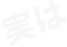 実は