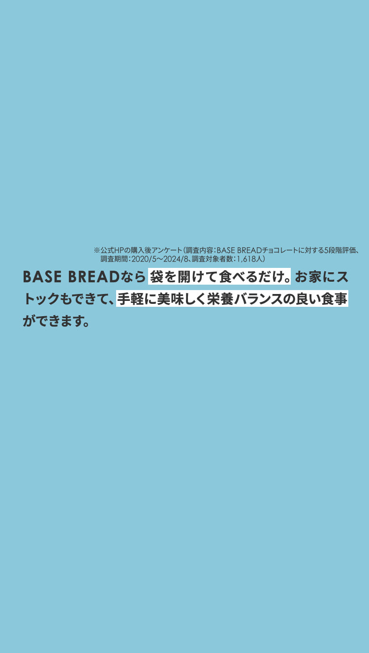BASE BREAD Point04 BASE BREAD なら袋を開けて食べるだけ。