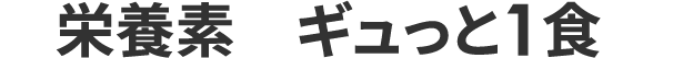 33の栄養素がギュっと1食に！