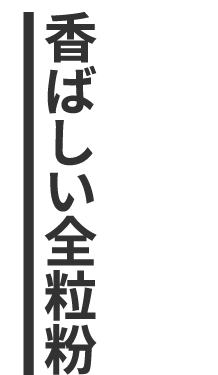 香ばしい全粒粉