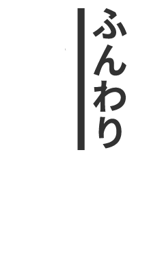 ふんわり