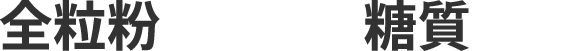 全粒粉ベースで糖質を