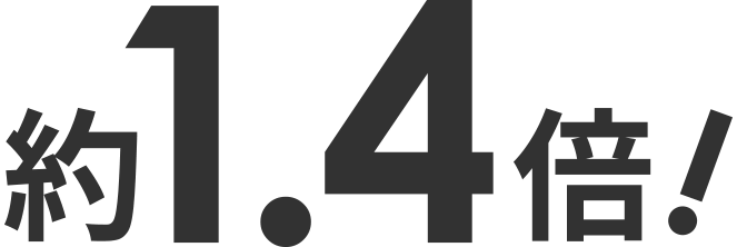 約1.5倍！