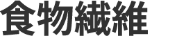食物繊維が