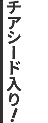 チアシード入り！