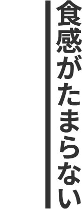 食感がたまらない